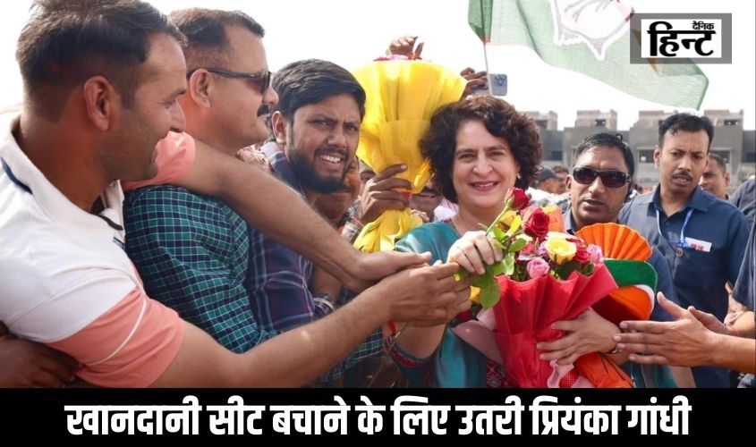 Lok Sabha Elections 2024 : खानदानी सीट बचाने के लिए उतरी प्रियंका गांधी, विपक्ष के सामने खड़ी कर दी ये मुश्किलें