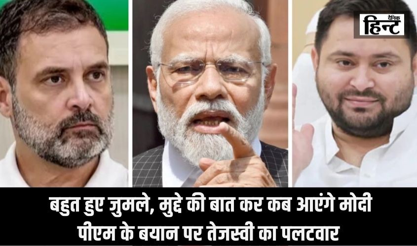 Lok Sabha Election 2024 : बहुत हुए जुमले, मुद्दे की बात कर कब आएंगे मोदी, पीएम के बयान पर तेजस्वी का पलटवार