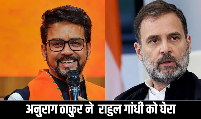 Anurag Thakur On Rahul Gandhi : अनुराग ठाकुर ने कांग्रेस को घेरा और कहा – राहुल गांधी ने माना कि कांग्रेस राज में SC-ST का हुआ शोषण