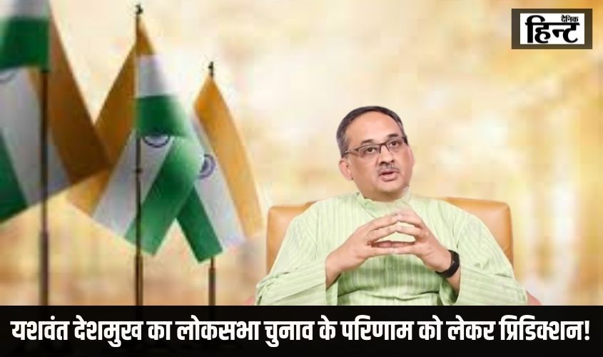 Lok Sabha Election 2024 : यशवंत देशमुख का लोकसभा चुनाव के परिणाम को लेकर प्रिडिक्शन! 4 जून को क्या होगा, किसकी बनेगी सरकार?