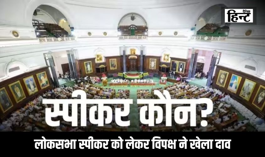 Lok Sabha Speaker : लोकसभा स्पीकर को लेकर विपक्ष ने खेला दाव, क्या फंस जाएगी मोदी सरकार?