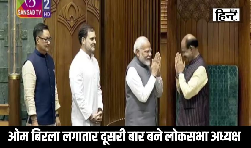 Lok Sabha Speaker : ध्वनिमत से हुआ स्पीकर का चुनाव, ओम बिरला लगातार दूसरी बार बने लोकसभा अध्यक्ष