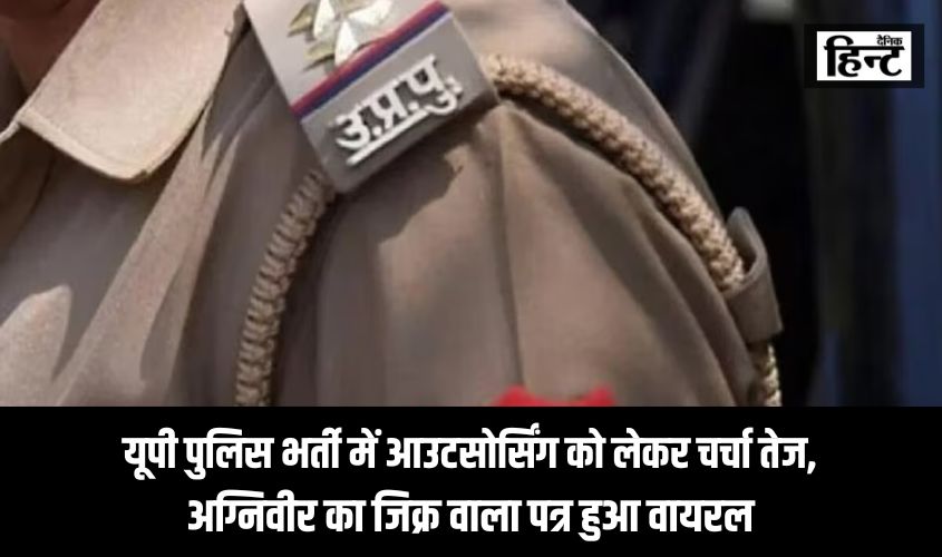 UP Police Outsourcing : यूपी पुलिस भर्ती में आउटसोर्सिंग को लेकर चर्चा तेज, अग्निवीर का जिक्र वाला पत्र हुआ वायरल, जानिए क्या है सच