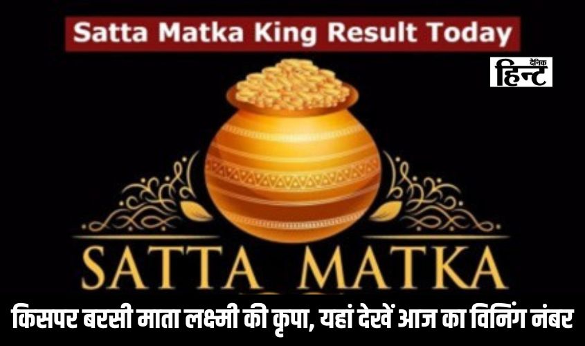 Satta King 26 Result : आज कौन हुआ मालामाल, किसपर बरसी माता लक्ष्मी की कृपा, यहां देखें आज का विनिंग नंबर