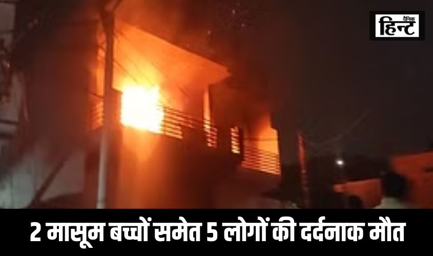 गाजियाबाद में लगी भीषण आग, 2 मासूम बच्चों समेत 5 लोगों की दर्दनाक मौत, दो घंटे में आई दमकल