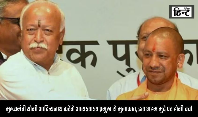 मुख्यमंत्री योगी आदित्यनाथ करेंगे आरएसएस प्रमुख से मुलाकात, इस अहम मुद्दे पर होगी चर्चा
