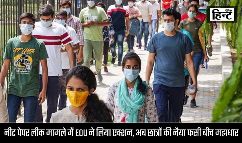 Neet Exam 2024 : नीट पेपर लीक मामले में EOU ने लिया एक्शन, अब छात्रों की नैया फसी बीच मझधार