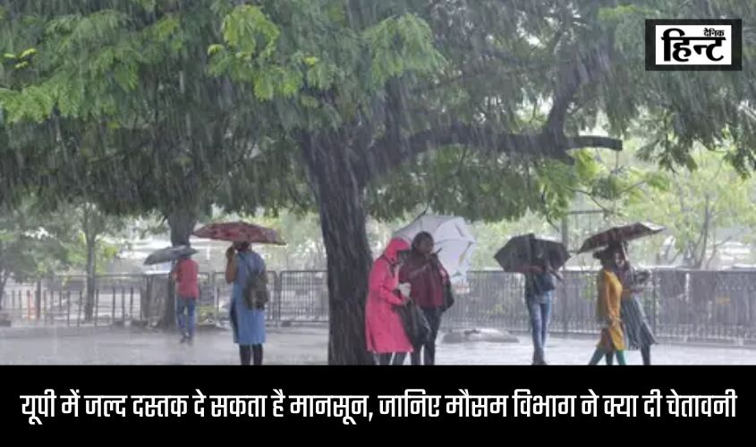 यूपी में जल्द दस्तक दे सकता है मानसून, जानिए मौसम विभाग ने क्या दी चेतावनी