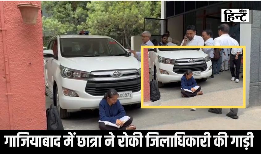 Ghaziabad News : गाजियाबाद में छात्रा ने रोकी जिलाधिकारी की गाड़ी, वजह जान हो जाएंगे हैरान