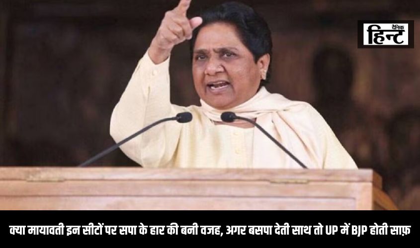 क्या मायावती इन सीटों पर सपा के हार की बनी वजह, अगर बसपा देती साथ तो UP में BJP होती साफ़?