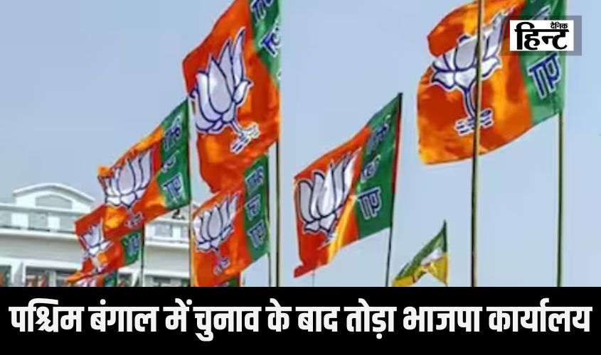 West Bengal News : पश्चिम बंगाल में चुनाव के बाद तोड़ा भाजपा कार्यालय, जानिए पूरा मामला