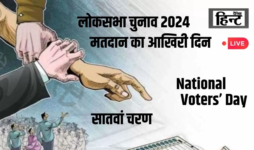 Lok Sabha Election 7th phase voting Live : लोकसभा चुनाव के आखिरी चरण के मतदान में 5 बजे तक 58.34 % हुई वोटिंग