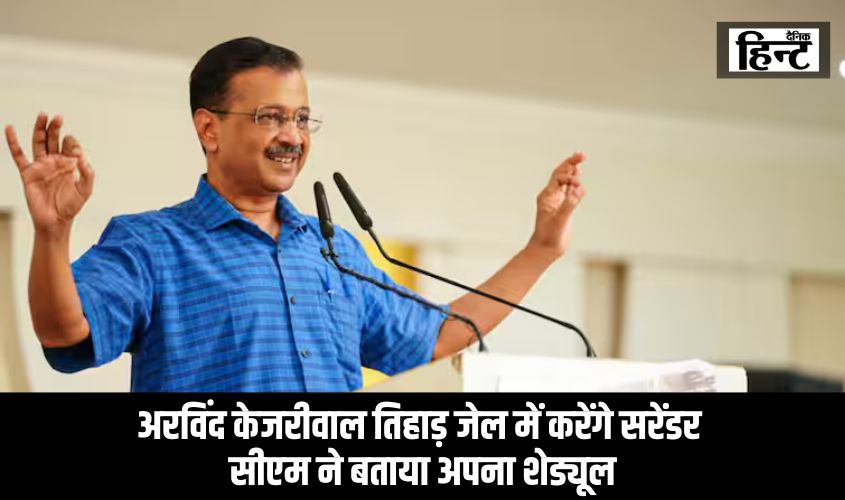 Arvind Kejriwal News : अरविंद केजरीवाल अंतरिम जमानत अवधि समाप्त होने के बाद तिहाड़ जेल में करेंगे सरेंडर, सीएम ने बताया अपना शेड्यूल