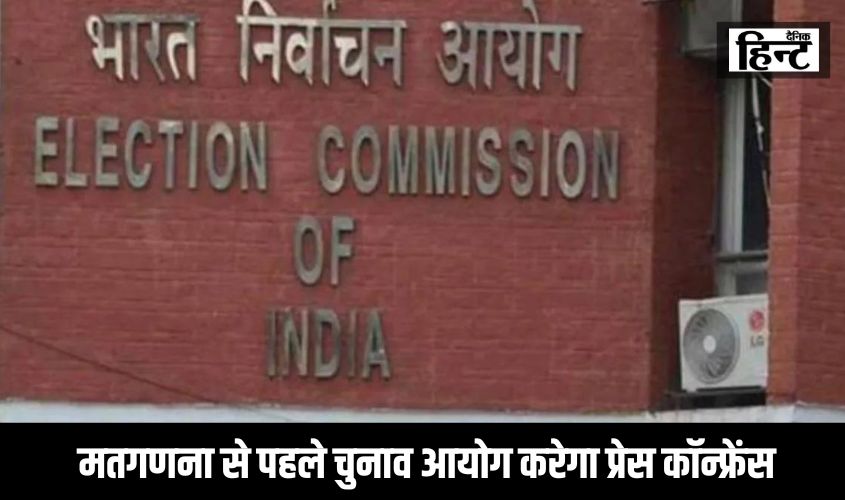 Lok Sabha Elections : 2024 के लोकसभा चुनावों के लिए मतगणना से पहले चुनाव आयोग करेगा प्रेस कॉन्फ्रेंस