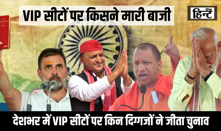 Lok Sabha VIP Constituency Result : जानिए देशभर में किन दिग्गजों ने जीता लोकसभा चुनाव, यहां देखें VIP सीटों पर किसने मारी बाजी