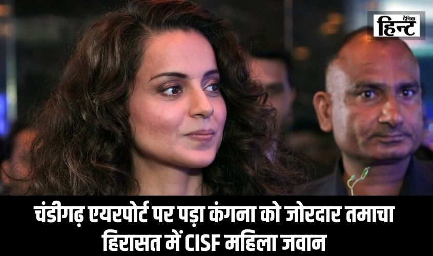 Kangana Ranaut : चंडीगढ़ एयरपोर्ट पर पड़ा कंगना को जोरदार तमाचा, हिरासत में CISF महिला जवान
