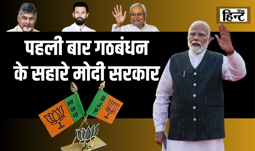 Coalition Governments : एक बार फिर बन रही गठबंधन की सरकार, क्या कर पाएगी अपना कार्यकाल पूरा, जानिए क्या रहा था इतिहास