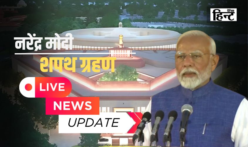 PM Oath Ceremony : पहली बार गठबंधन के सहारे मोदी सरकार, क्या तीसरी बार लगेगी नैया पार? Narendr Modi ने पीएम पद की ली शपथ..