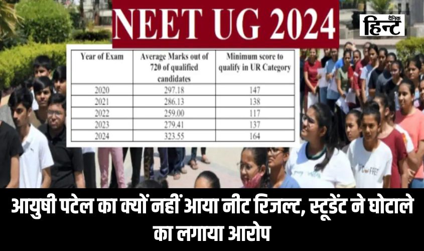 NEET UG Result : आयुषी पटेल का क्यों नहीं आया नीट रिजल्ट, स्टूडेंट ने घोटाले का लगाया आरोप, क्या हुई ओएमआर शीट?