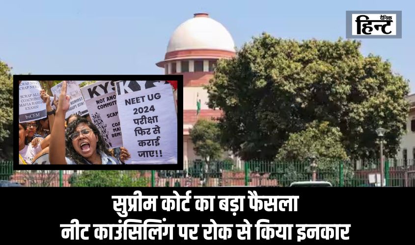 NEET UG Exam Result 2024 : सुप्रीम कोर्ट का बड़ा फैसला, नीट काउंसिलिंग पर रोक से किया इनकार