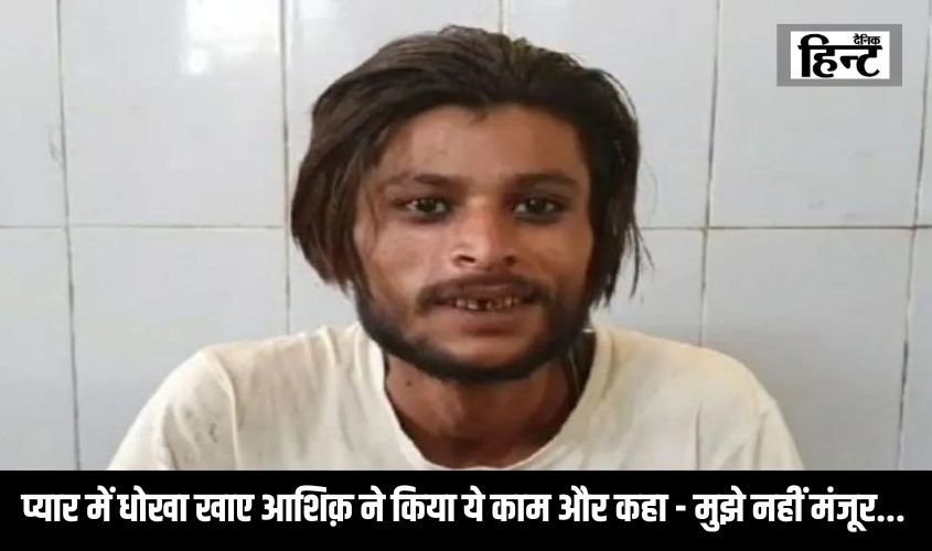 Bulandshahr Girl Murder Case : प्यार में धोखा खाए आशिक़ ने किया ये काम और कहा – मुझे नहीं मंजूर…
