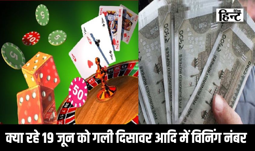 Satta King Result : सट्टा किंग ने कर दिया मालामाल, जानिए क्या रहे 19 जून को गली दिसावर आदि में विनिंग नंबर