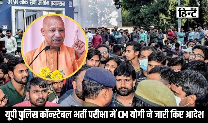 UP Police Paper Leak 2024 : यूपी पुलिस कॉन्स्टेबल भर्ती परीक्षा में CM योगी ने जारी किए आदेश, जानिए दुबारा कब होगा एग्जाम