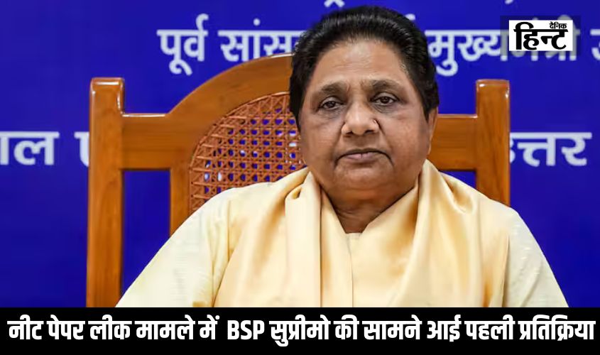 NEET Paper Leak : नीट पेपर लीक मामले में BSP सुप्रीमो की सामने आई पहली प्रतिक्रिया, कहा – आरोपियों के विरूद्ध सख्त ..