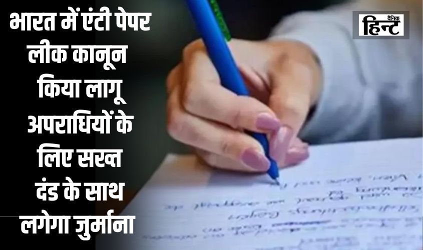 Anti Paper Leak Law : भारत में एंटी पेपर लीक कानून किया लागू, अपराधियों के लिए सख्त दंड के साथ लगेगा जुर्माना