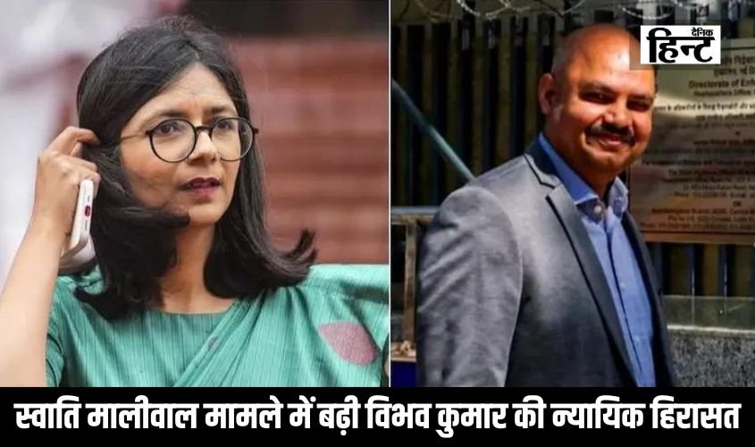 Swati Maliwal : कोर्ट से विभव कुमार को लगा झटका, स्वाति मालीवाल मामले में 6 जुलाई तक बढ़ाई न्यायिक हिरासत