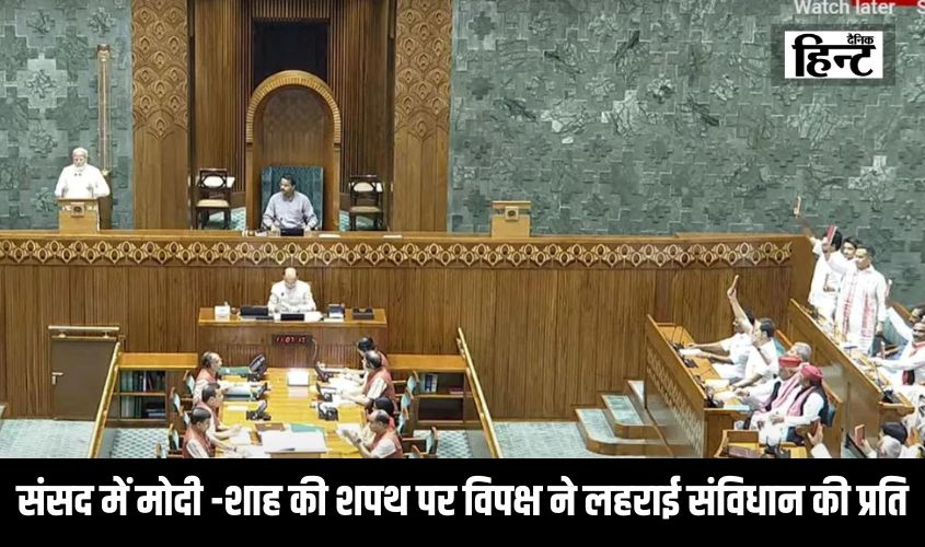संसद में PM मोदी और अमित शाह की शपथ पर विपक्ष ने लहराई संविधान की प्रति, शिक्षा मंत्री आए तो लगे नीट-नीट..