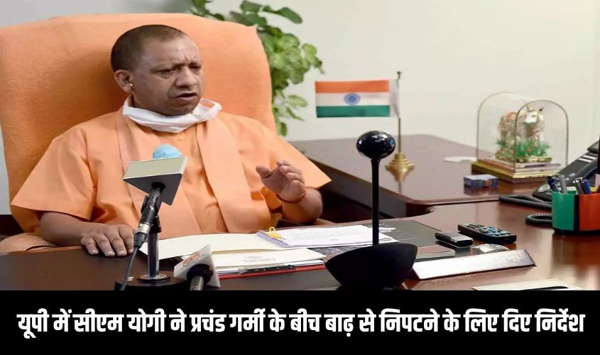 UP News : यूपी में सीएम योगी ने प्रचंड गर्मी के बीच बाढ़ से निपटने के लिए दिए निर्देश