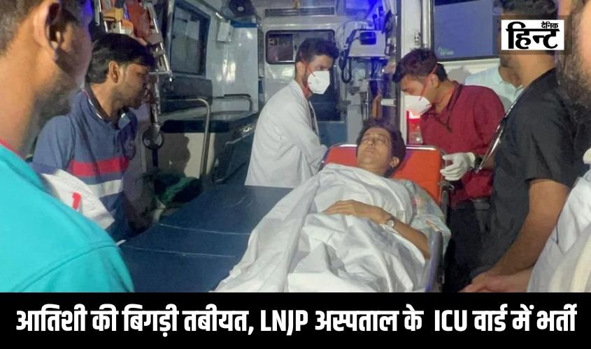 Atishi : जल मंत्री आतिशी की भूख हड़ताल पर बैठने के दौरान बिगड़ी तबीयत, LNJP अस्पताल के ICU वार्ड में किया भर्ती