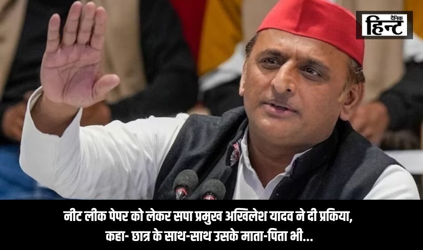 UP News: नीट लीक पेपर को लेकर सपा प्रमुख अखिलेश यादव ने दी प्रतिकिया, कहा- छात्र के साथ-साथ उसके माता-पिता भी…