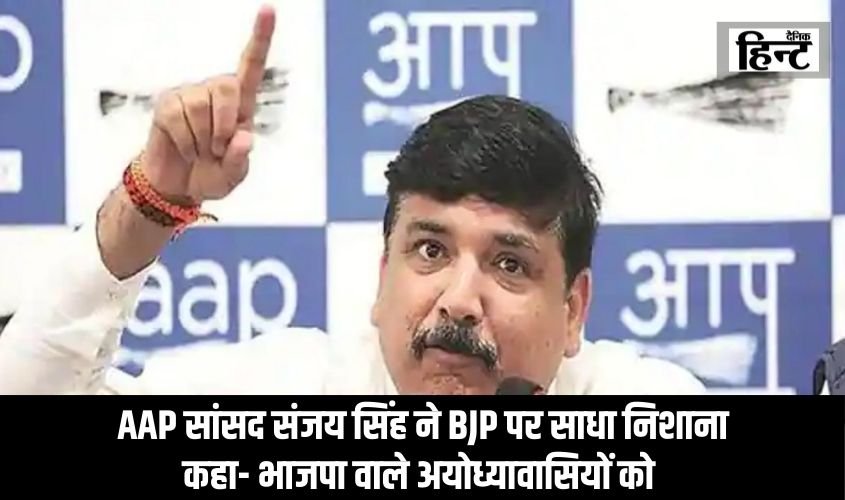 Ayodhya News :  AAP सांसद संजय सिंह ने BJP पर साधा निशाना, कहा- भाजपा वाले अयोध्यावासियों को दे रहे है गाली..