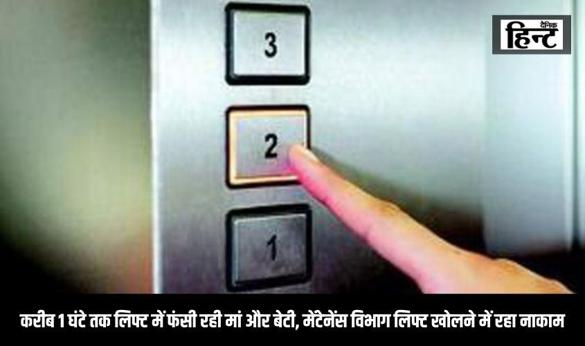Noida News : करीब 1 घंटे तक लिफ्ट में फंसी रही मां और बेटी, मेंटेनेंस विभाग लिफ्ट खोलने में रहा नाकाम