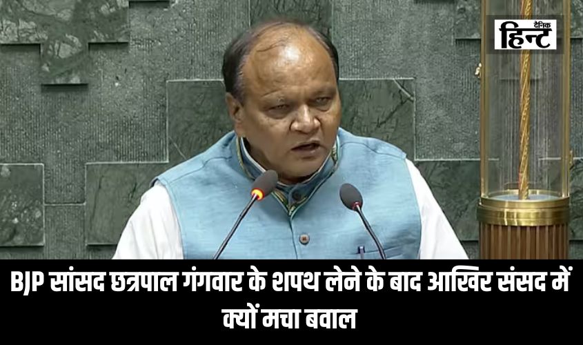 LokSabha : बीजेपी सांसद छत्रपाल गंगवार के शपथ लेने के बाद आखिर संसद में क्यों मचा बवाल
