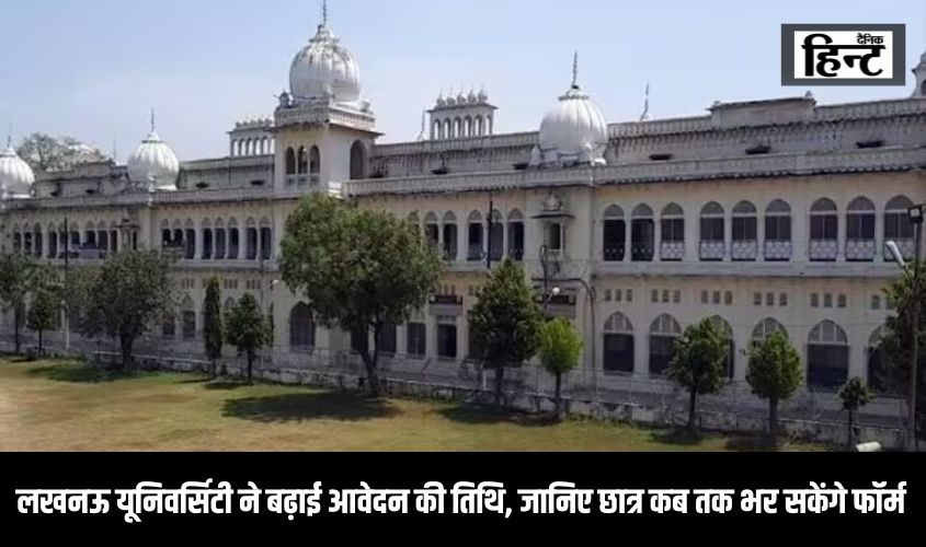 लखनऊ यूनिवर्सिटी ने बढ़ाई आवेदन की तिथि, जानिए छात्र कब तक भर सकेंगे फॉर्म