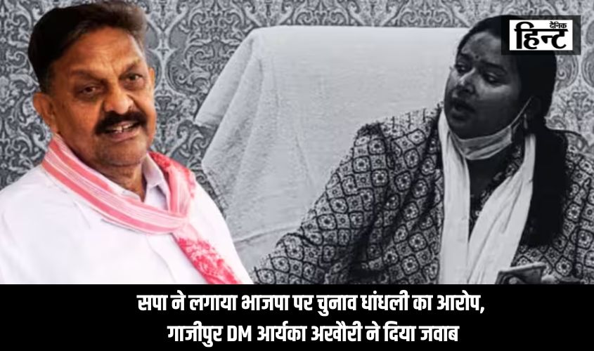सपा ने लगाया भाजपा पर चुनाव धांधली का आरोप, गाजीपुर DM आर्यका अखौरी ने दिया जवाब
