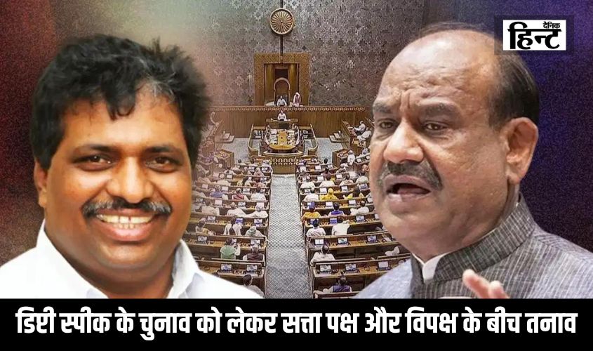 LokSabha : डिप्टी स्पीक के चुनाव को लेकर सत्ता पक्ष और विपक्ष के बीच तनाव, कांग्रेस ने चला बड़ा दाव