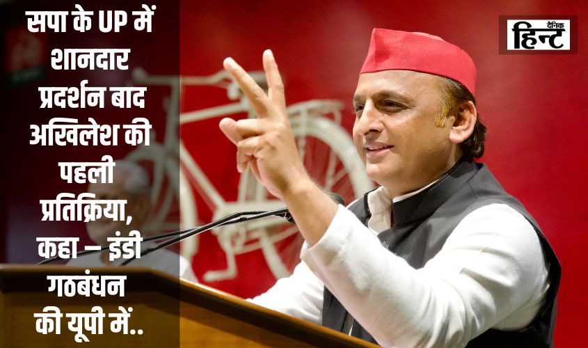 Akhilesh Yadav : सपा के UP में शानदार प्रदर्शन बाद अखिलेश की सामने आई पहली प्रतिक्रिया, कहा – इंडी गठबंधन की यूपी में..
