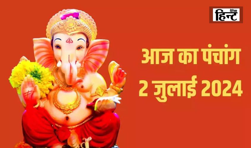 Aaj Ka Panchang 2 July : आज के लिए सूर्योदय और चंद्रोदय का समय और विस्तृत पंचांग