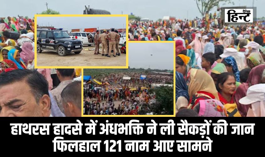 Hathras Satsang Stampede : हाथरस हादसे में अंधभक्ति ने ली सैकड़ों की जान, फिलहाल 121 नाम आए सामने, यहां देखें पूरी सूची