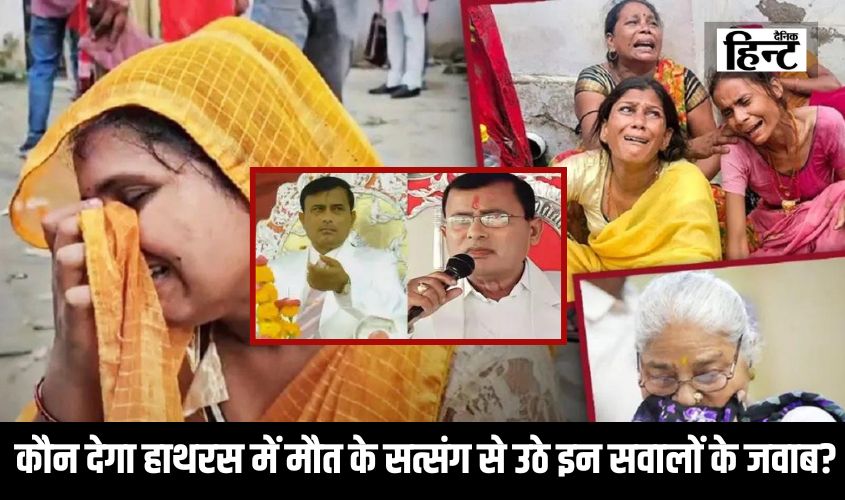 Hathras News : हाथरस में भगदड़ ने ली 121 लोगों की जान, कौन देगा मौत के सत्संग से उठे इन सवालों के जवाब?