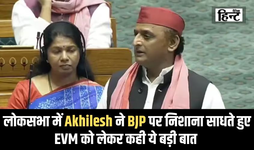 Akhilesh Yadav News : लोकसभा में अखिलेश ने बीजेपी पर निशाना साधते हुए EVM को लेकर कही ये बड़ी बात