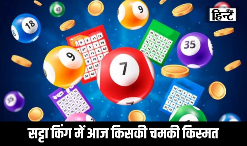 Satta King Result : सट्टा किंग में आज किसकी चमकी किस्मत, जानिए विनिंग नंबर