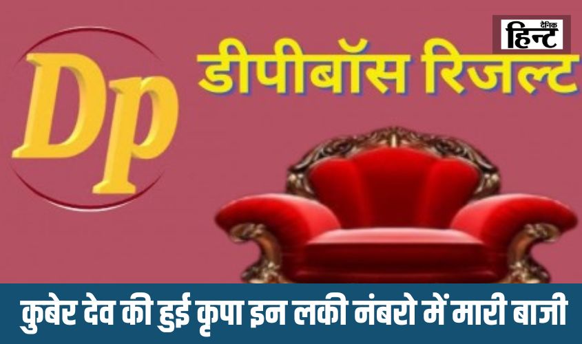 DpBoss Satta Matka Kalyan Result : कुबेर देव की हुई कृपा इन लकी नंबरों में मारी बाजी, यहां देखें परिणाम