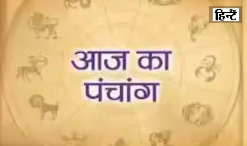 Aaj Ka Panchang 19 July : आज का पंचांग, शुभ और राहुकाल का समय , यहां देखें पूरी डिटेल