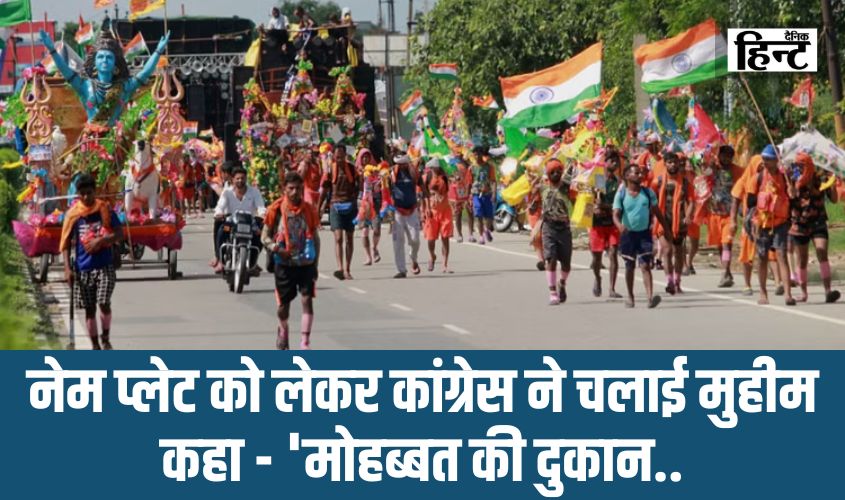 यूपी में नेम प्लेट को लेकर गरमाई सियासत, कांग्रेस ने चलाई मुहीम, कहा – ‘मोहब्बत की दुकान, नो हिंदू-मुसलमान’