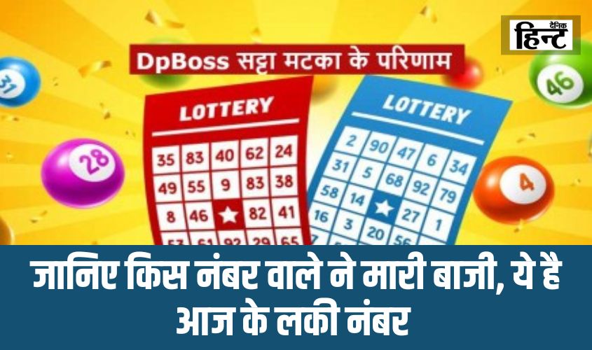 Dpboss Kalyan Satta Matka Result 20 July 2024 : जानिए किस नंबर वाले ने मारी बाजी, ये है आज के लकी नंबर